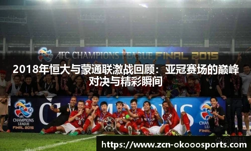 2018年恒大与蒙通联激战回顾:亚冠赛场的巅峰对决与精彩瞬间